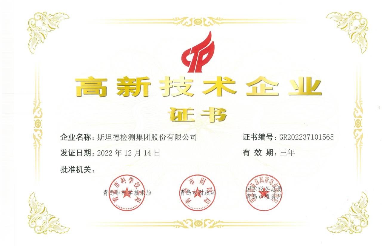 高新技术企业