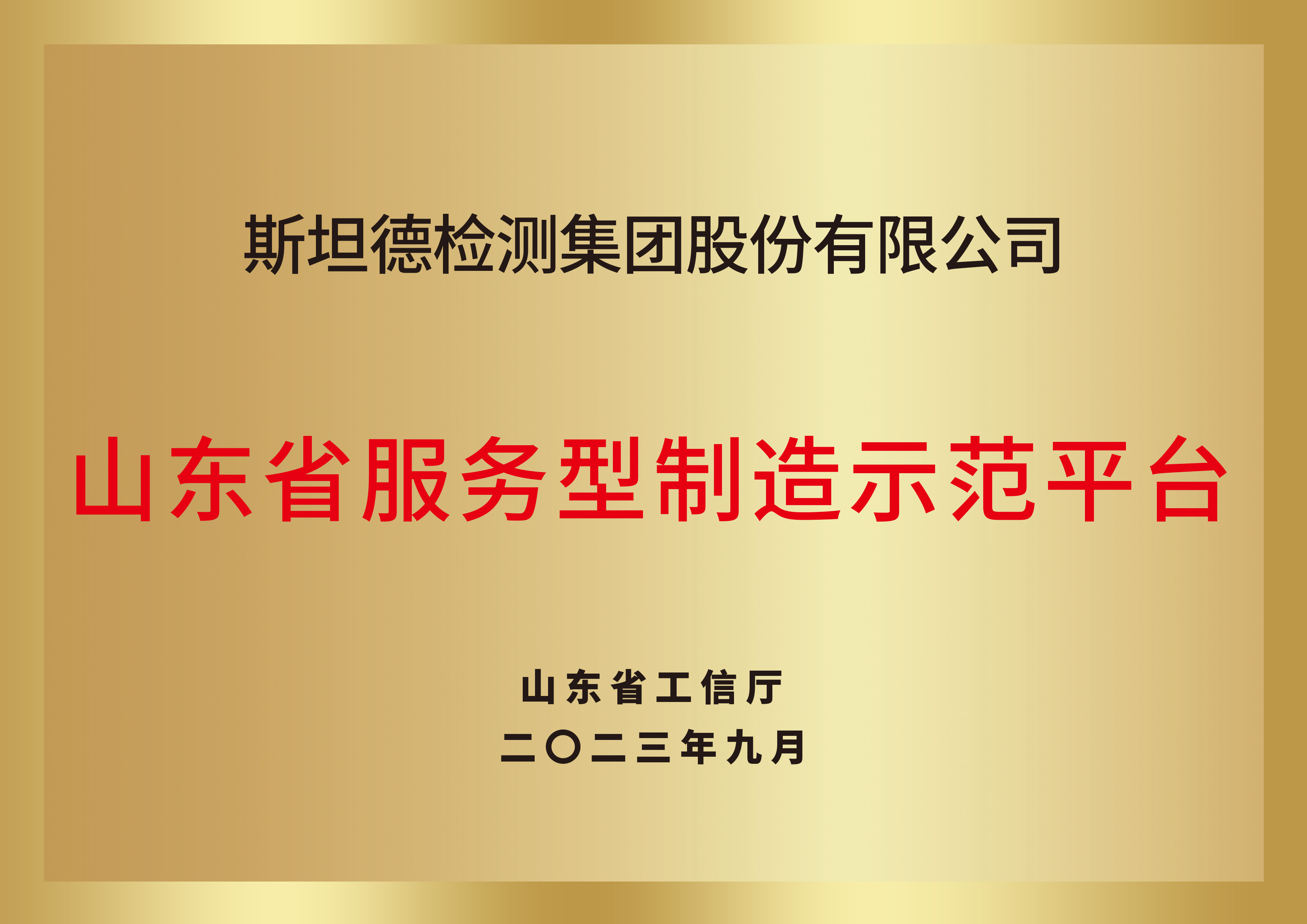 山东省服务型制造示范平台